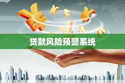 林州贷款风险预警系统