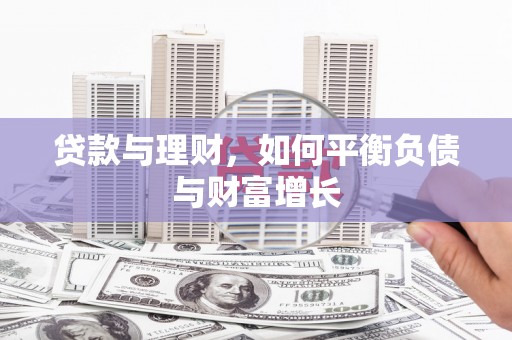 林州贷款与理财，如何平衡负债与财富增长
