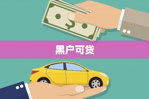 林州黑户可贷