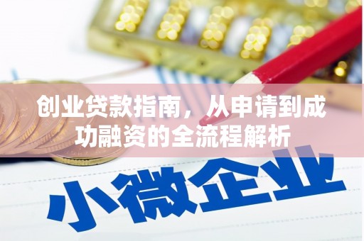 林州创业贷款指南，从申请到成功融资的全流程解析