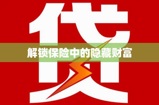 林州解锁保险中的隐藏财富