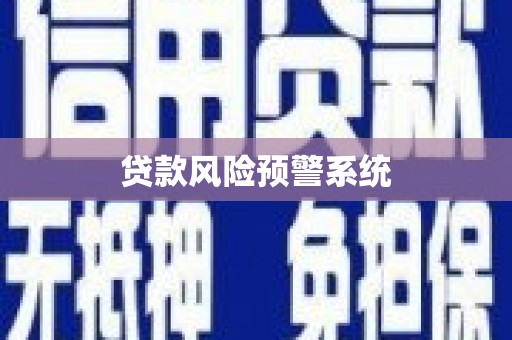 林州贷款风险预警系统
