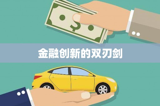 林州金融创新的双刃剑
