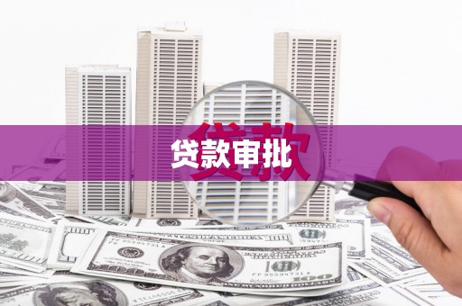 林州贷款审批