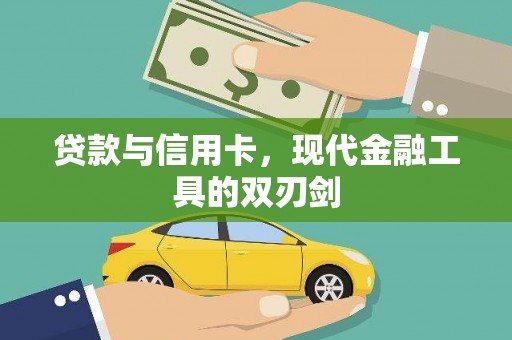 林州贷款与信用卡，现代金融工具的双刃剑