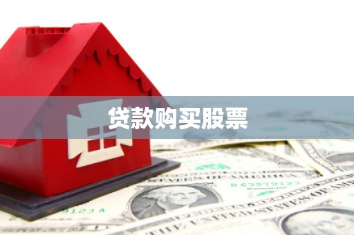 林州贷款购买股票