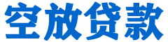 林州贷款_快速便捷的本地贷款服务_低利率高额度_专业贷款服务平台